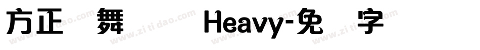 方正劲舞体 简 Heavy字体转换